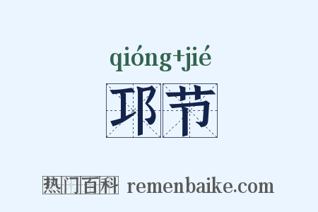 邛节是什么意思的图片